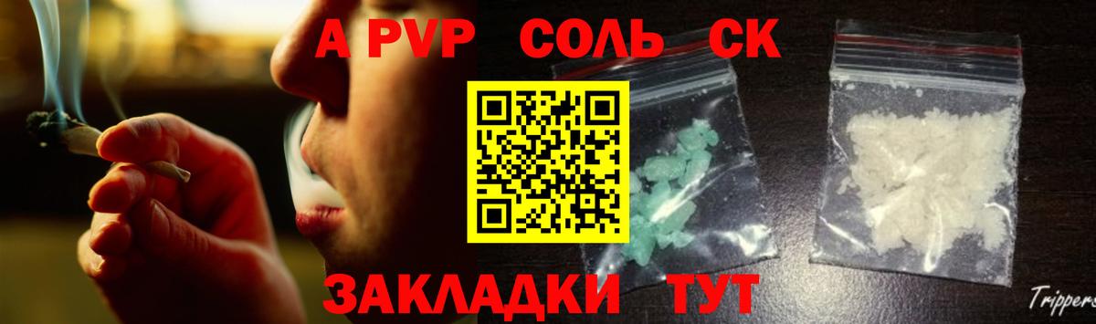 А ПВП СК  Альфа ПВП  A-PVP Соль  Можайск 