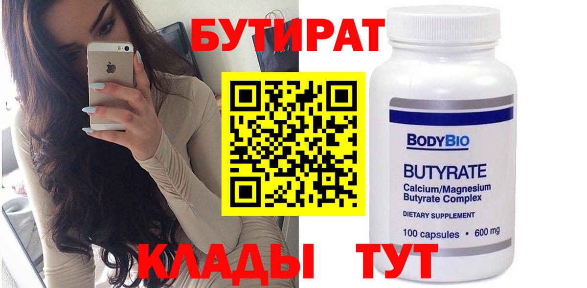 Бутират 1.4BDO Можайск