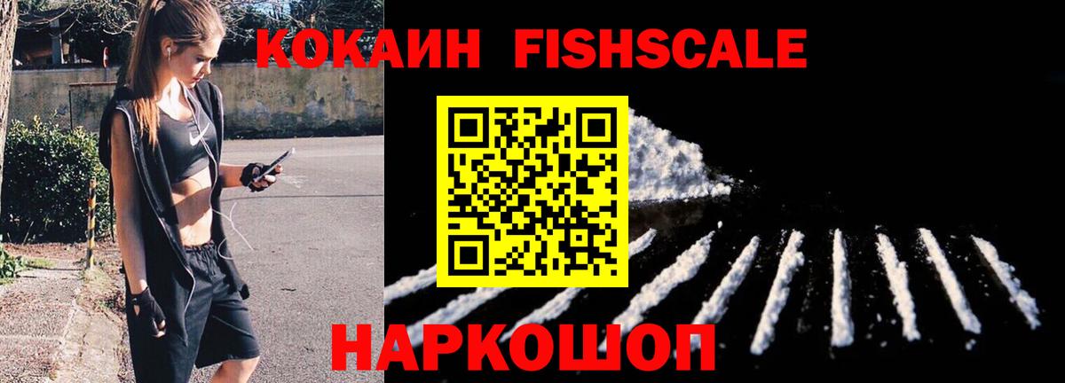 КОКАИН FishScale Можайск