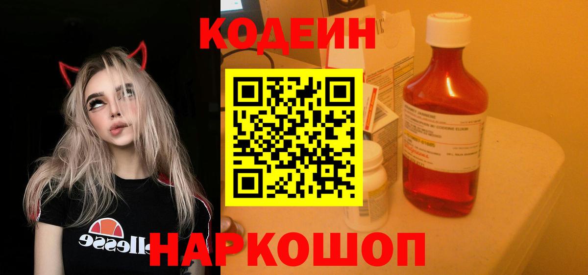 Кодеиновый сироп Lean Purple Drank  Вход с VPN  Можайск 